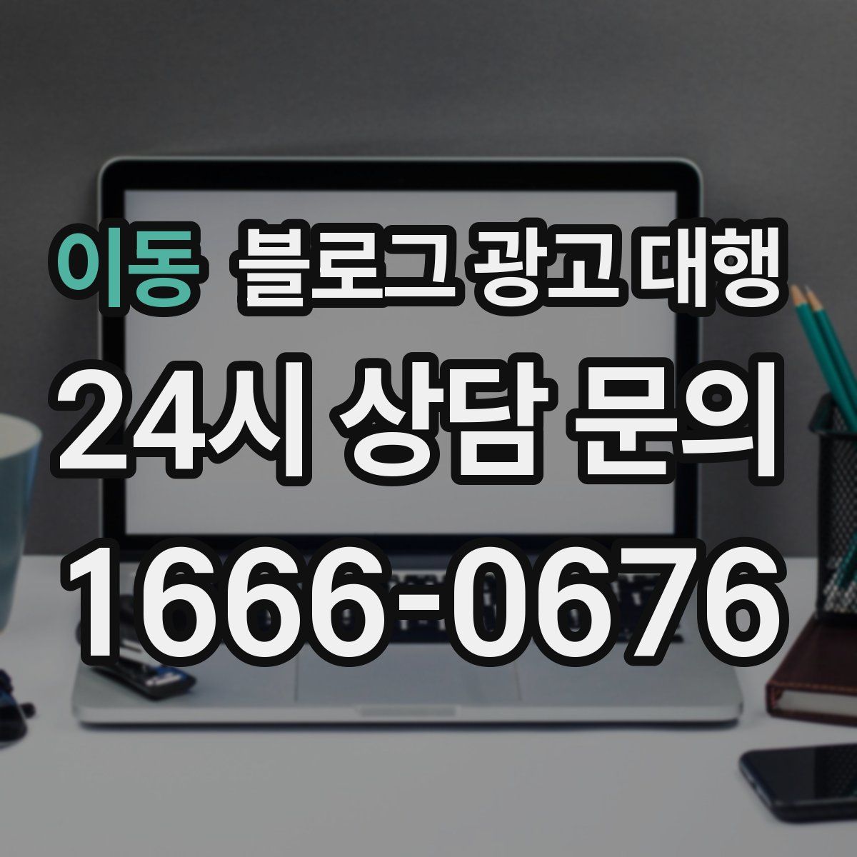 이동 블로그 광고 대행