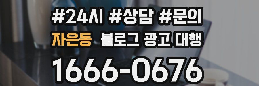 자은동 블로그 광고 대행