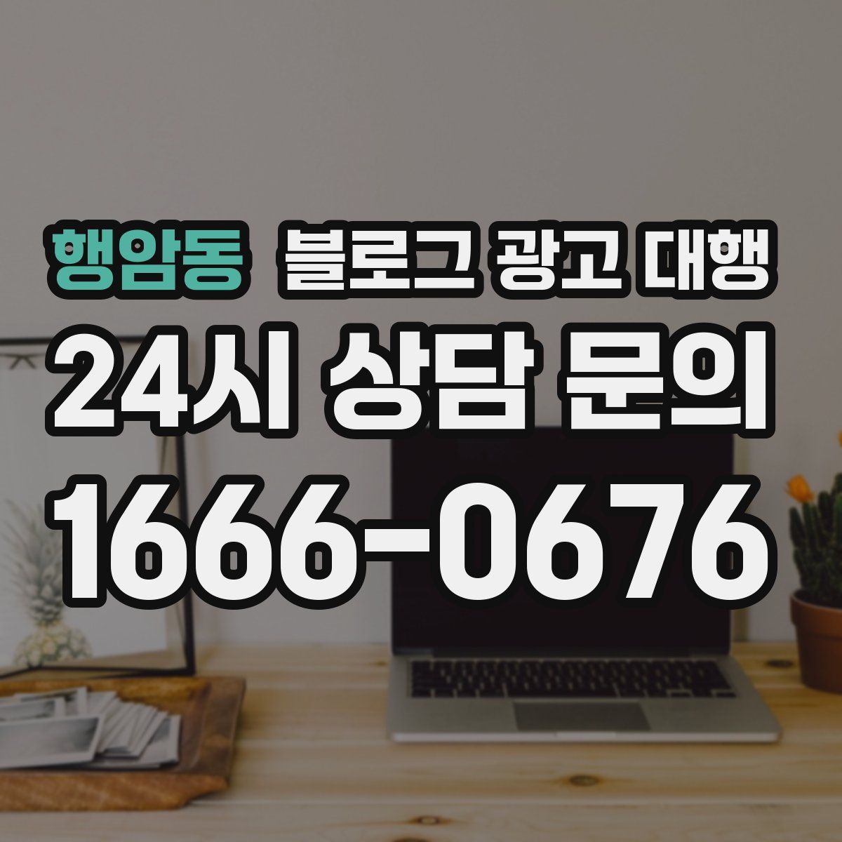 행암동 블로그 광고 대행
