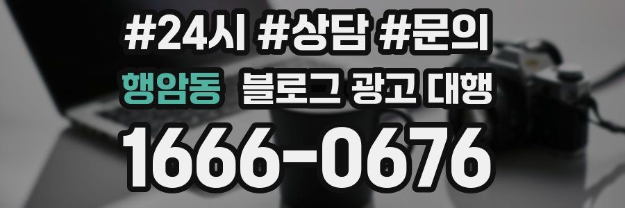 행암동 블로그 광고 대행