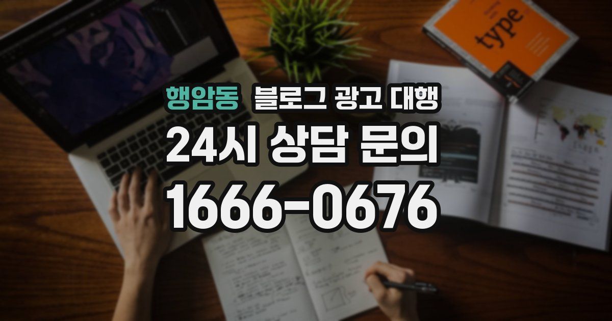 행암동 블로그 광고 대행
