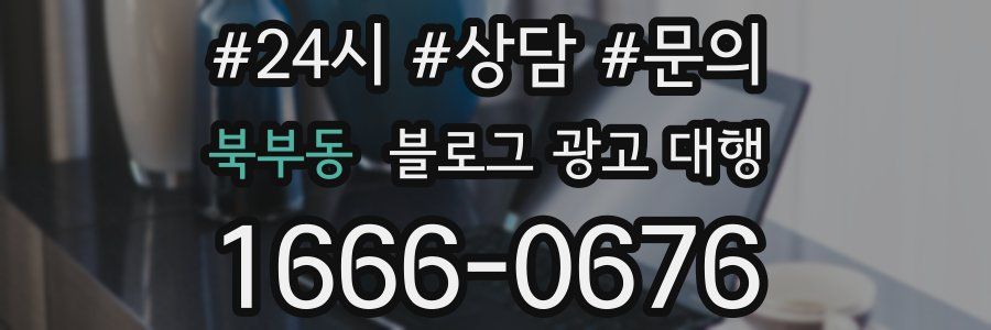 북부동 블로그 광고 대행