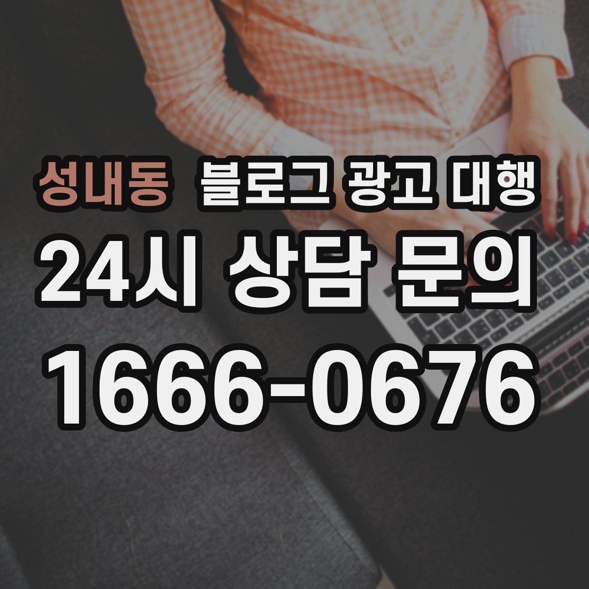 성내동 블로그 광고 대행
