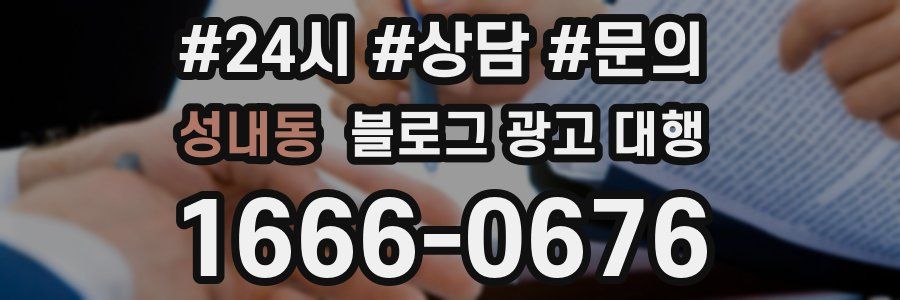 성내동 블로그 광고 대행