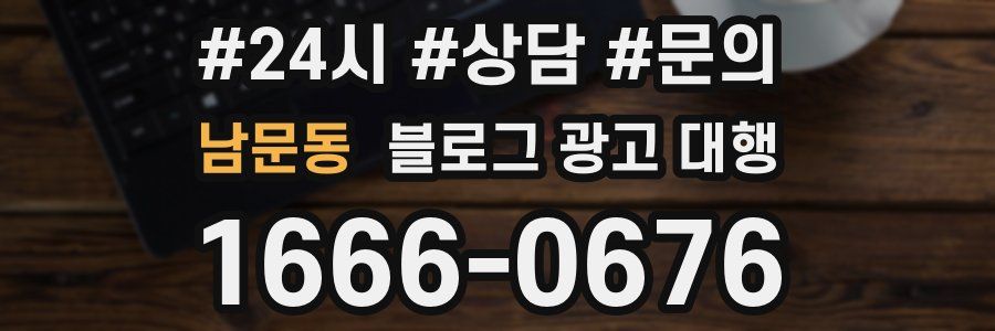 남문동 블로그 광고 대행