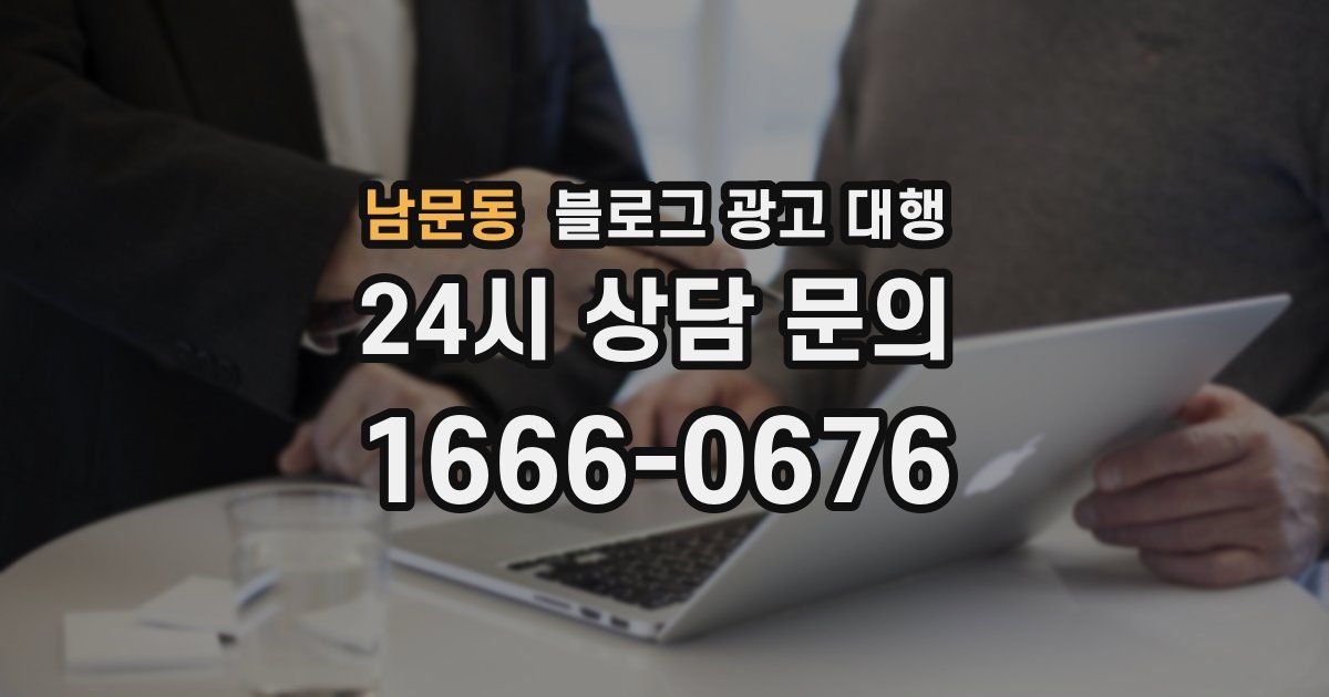 남문동 블로그 광고 대행