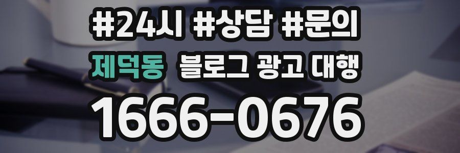 제덕동 블로그 광고 대행