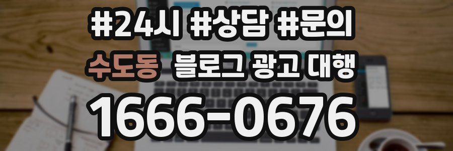 수도동 블로그 광고 대행