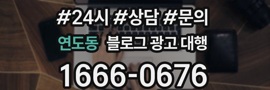 연도동 블로그 광고 대행