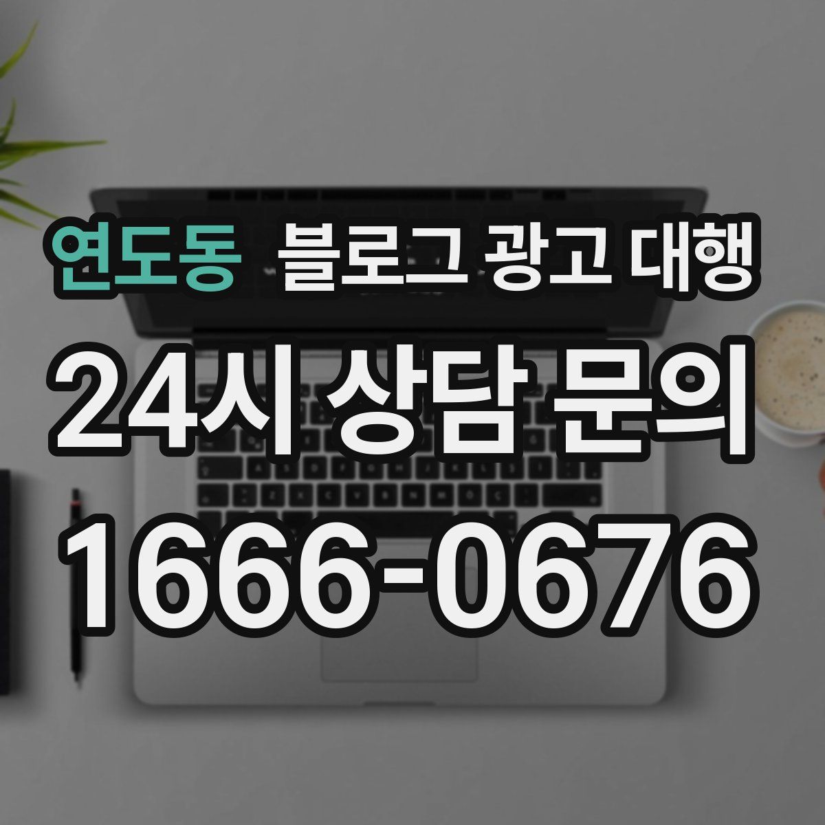 연도동 블로그 광고 대행