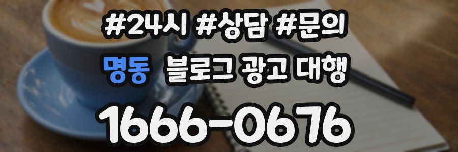 명동 블로그 광고 대행