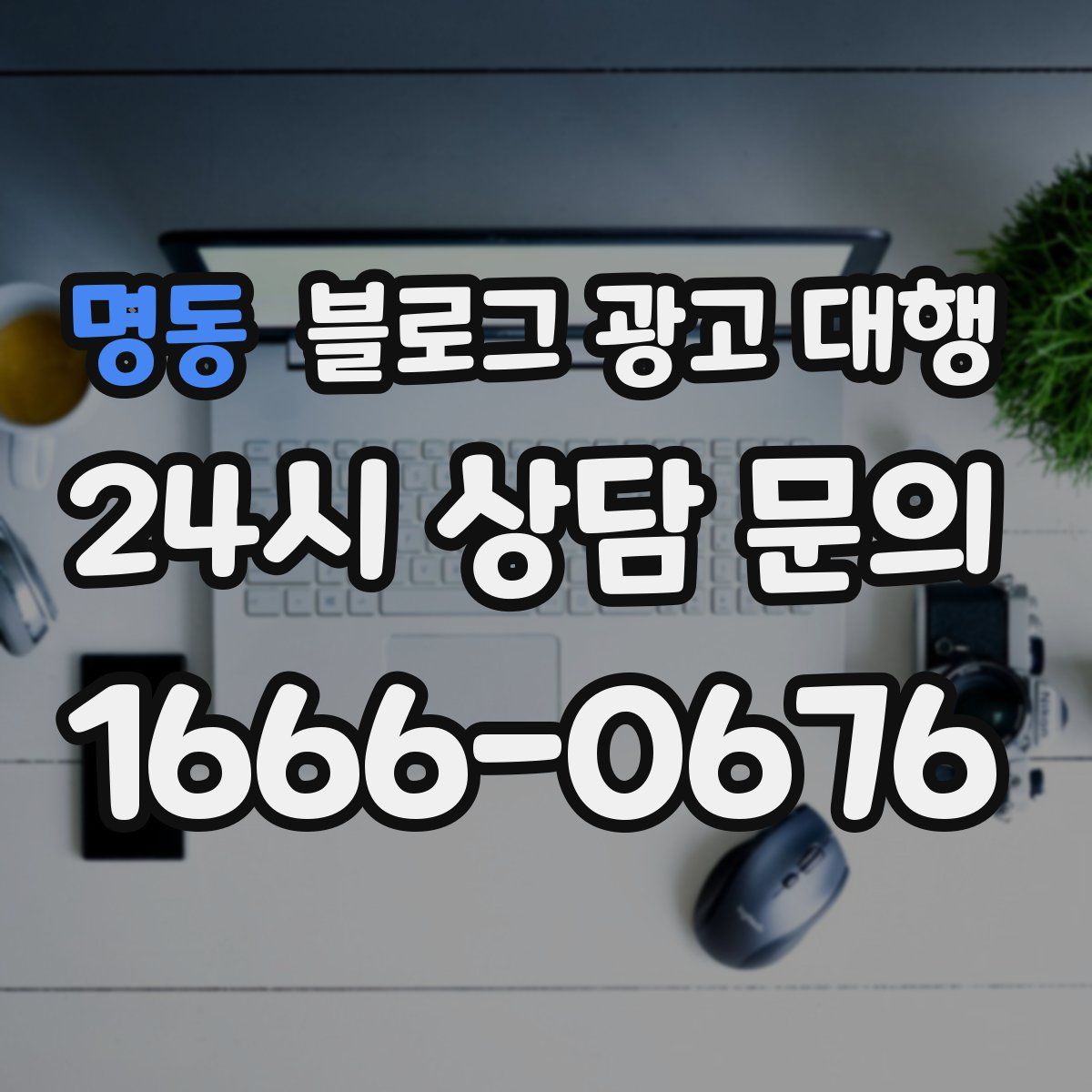 명동 블로그 광고 대행