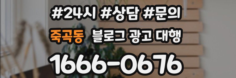 죽곡동 블로그 광고 대행