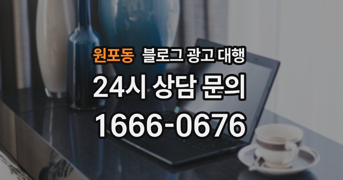 원포동 블로그 광고 대행