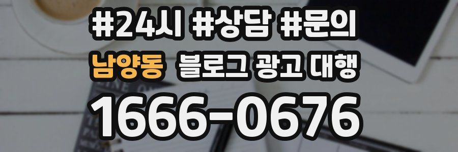 남양동 블로그 광고 대행