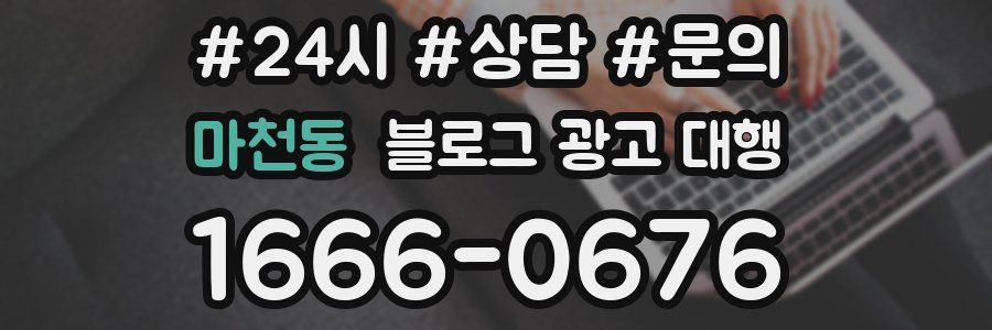 마천동 블로그 광고 대행