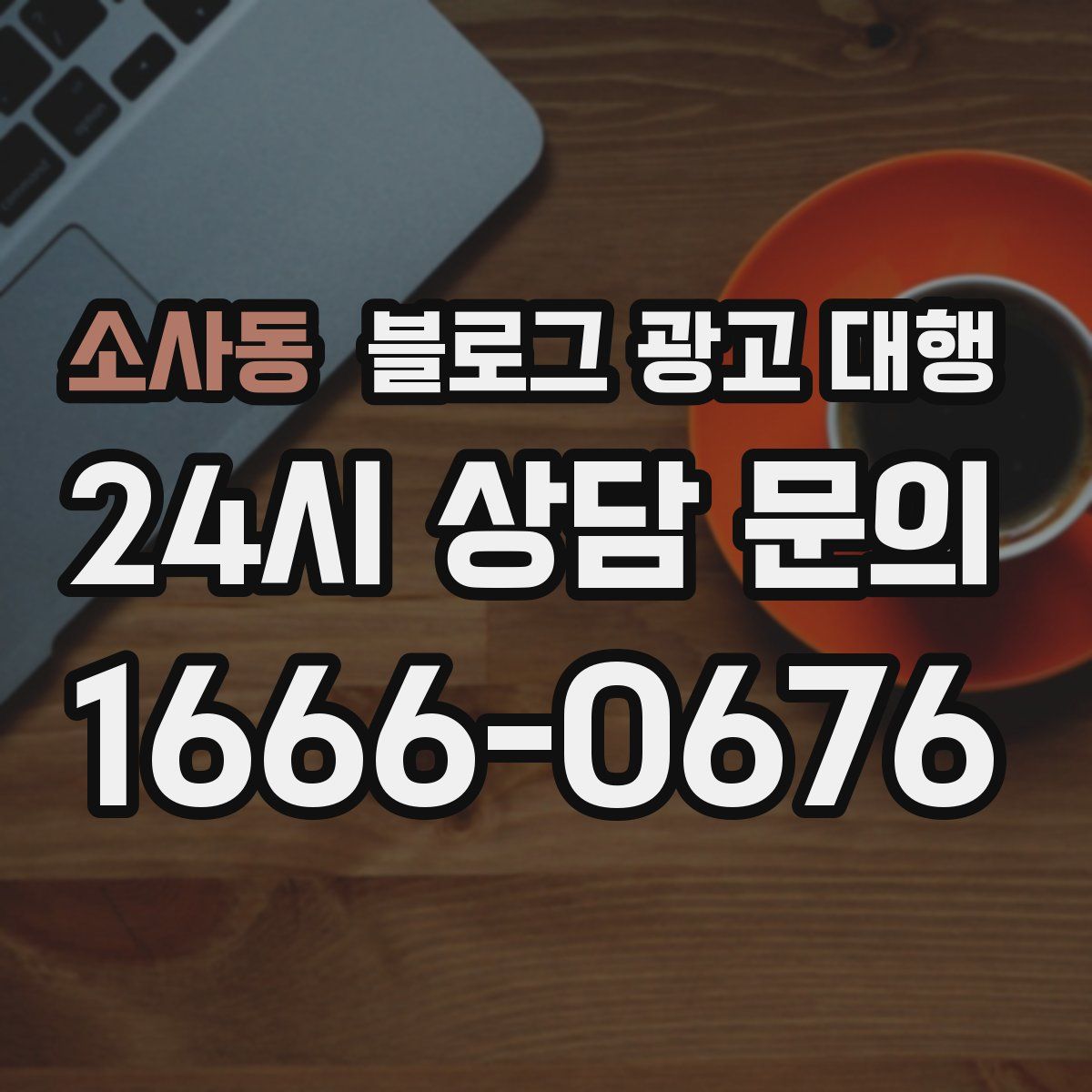 소사동 블로그 광고 대행