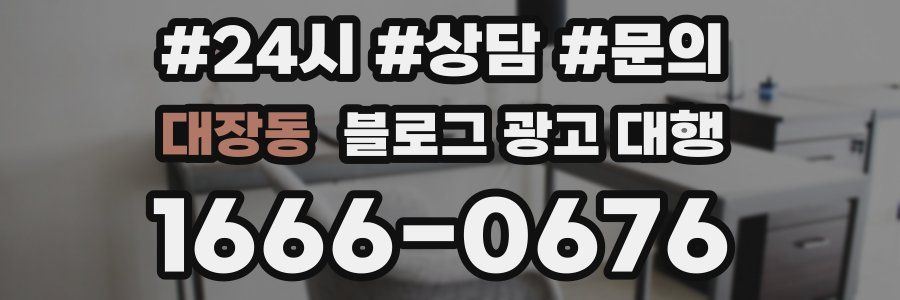 대장동 블로그 광고 대행