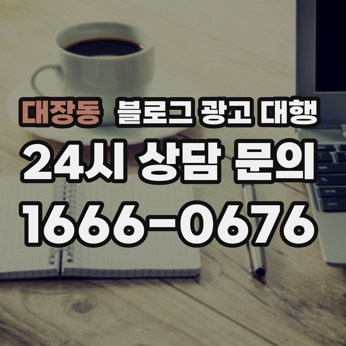 대장동 블로그 광고 대행