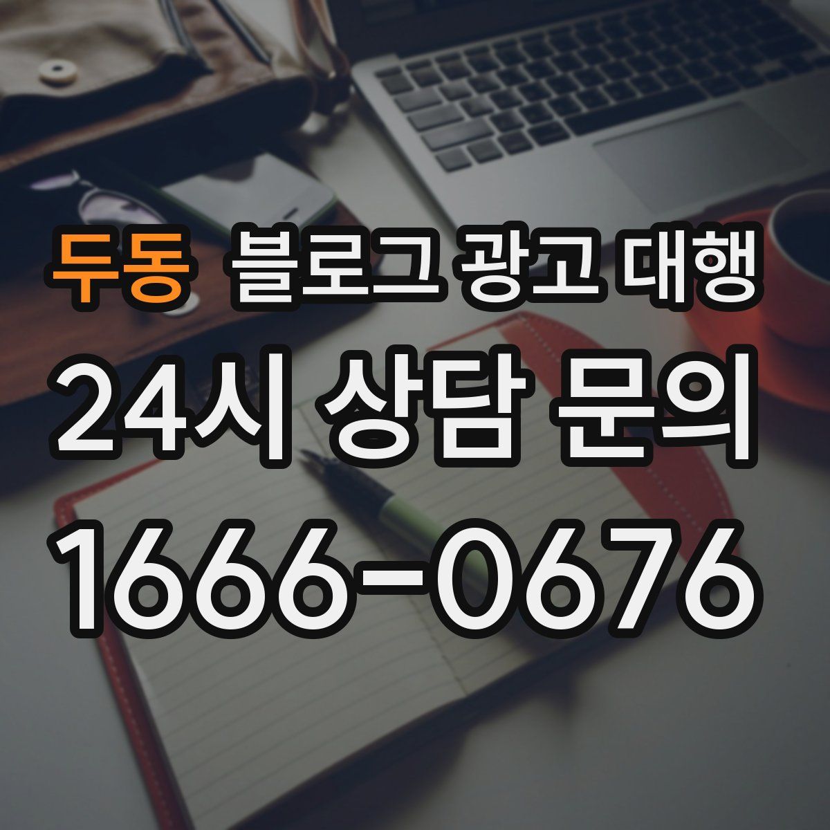 두동 블로그 광고 대행