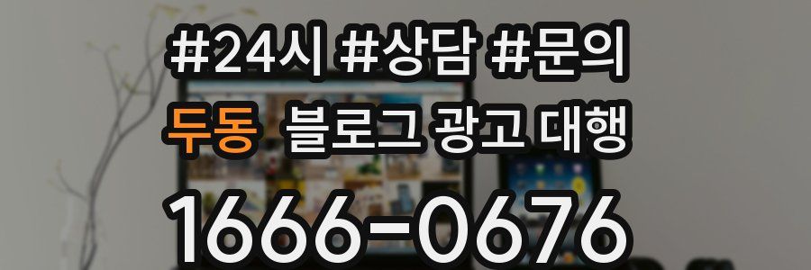 두동 블로그 광고 대행