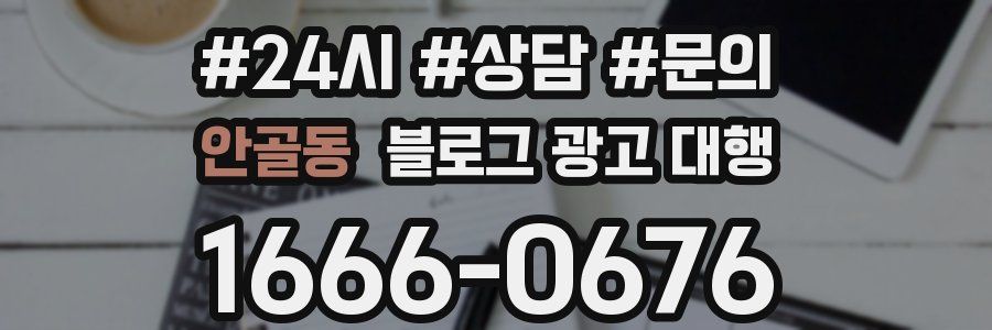 안골동 블로그 광고 대행