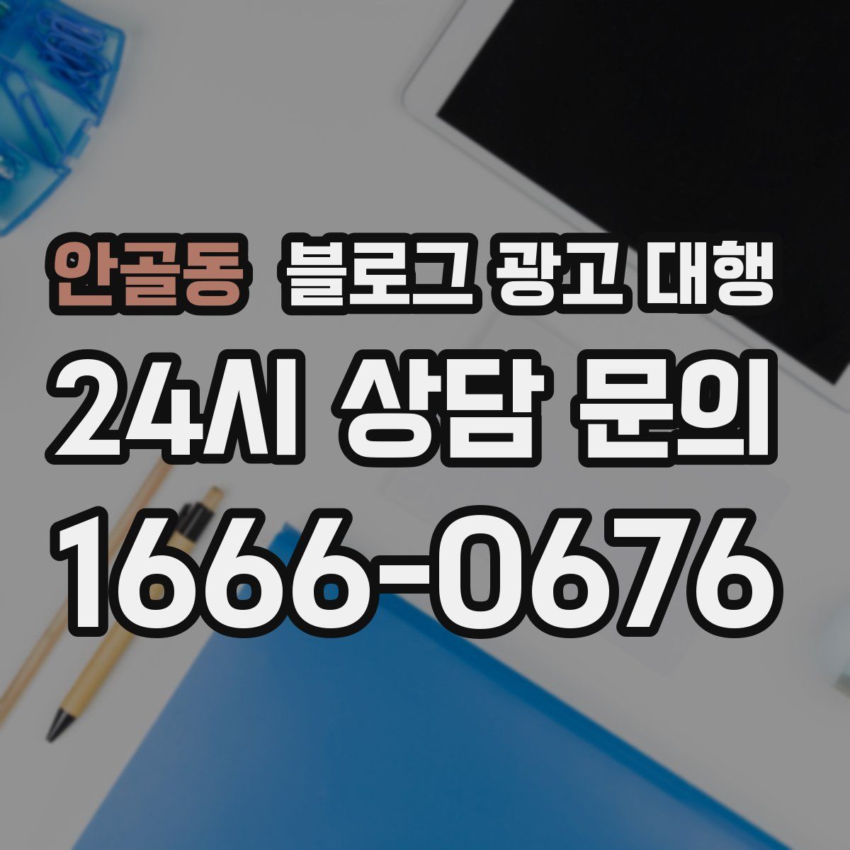 안골동 블로그 광고 대행