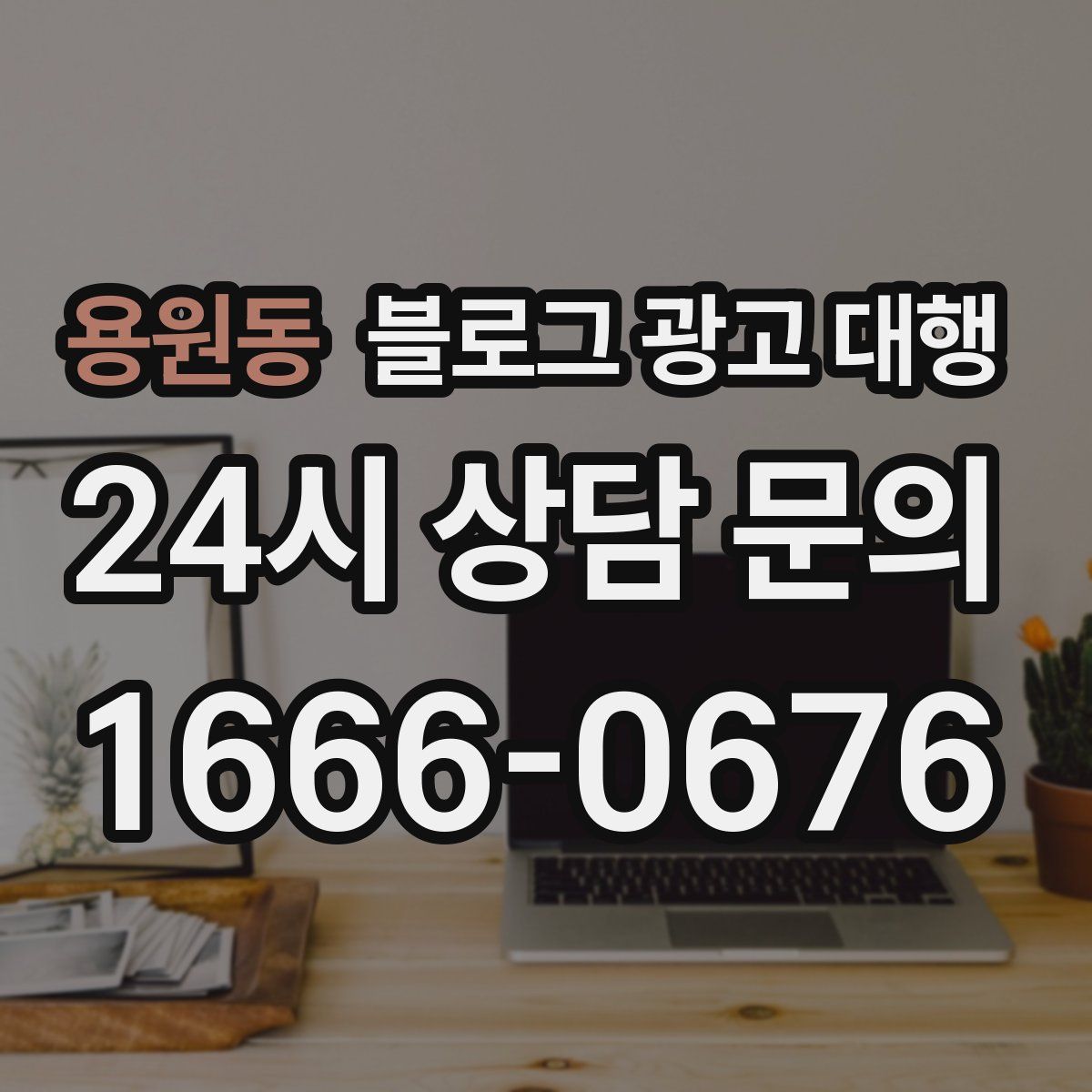용원동 블로그 광고 대행