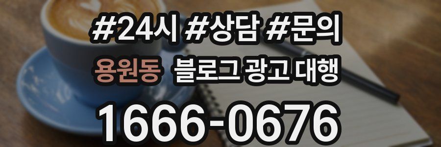 용원동 블로그 광고 대행
