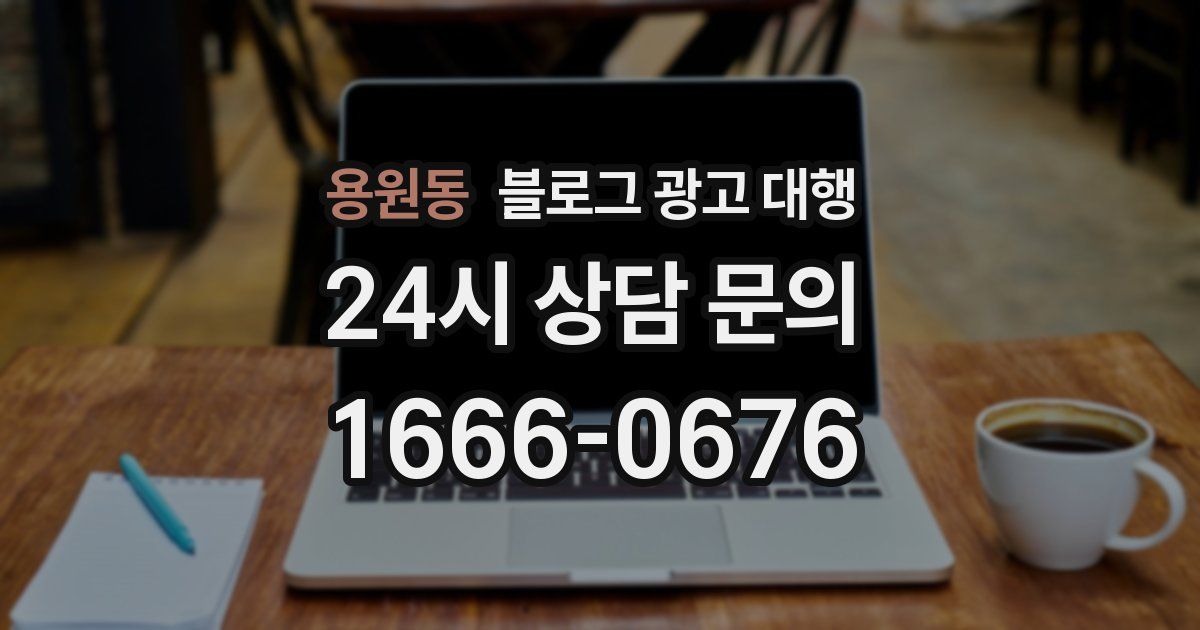 용원동 블로그 광고 대행