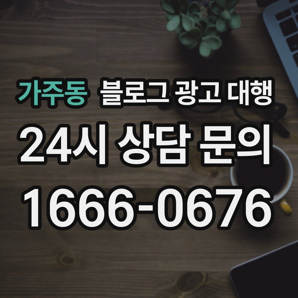 가주동 블로그 광고 대행
