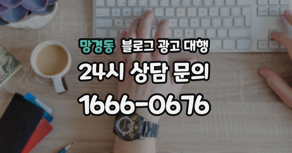 망경동 블로그 광고 대행