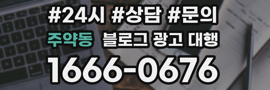 주약동 블로그 광고 대행