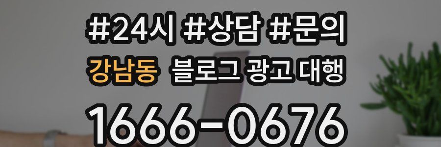 강남동 블로그 광고 대행