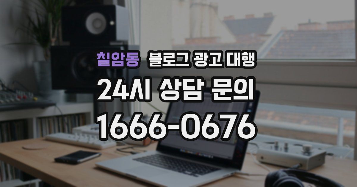 칠암동 블로그 광고 대행