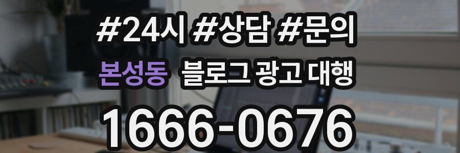 본성동 블로그 광고 대행