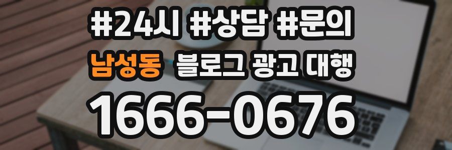 남성동 블로그 광고 대행