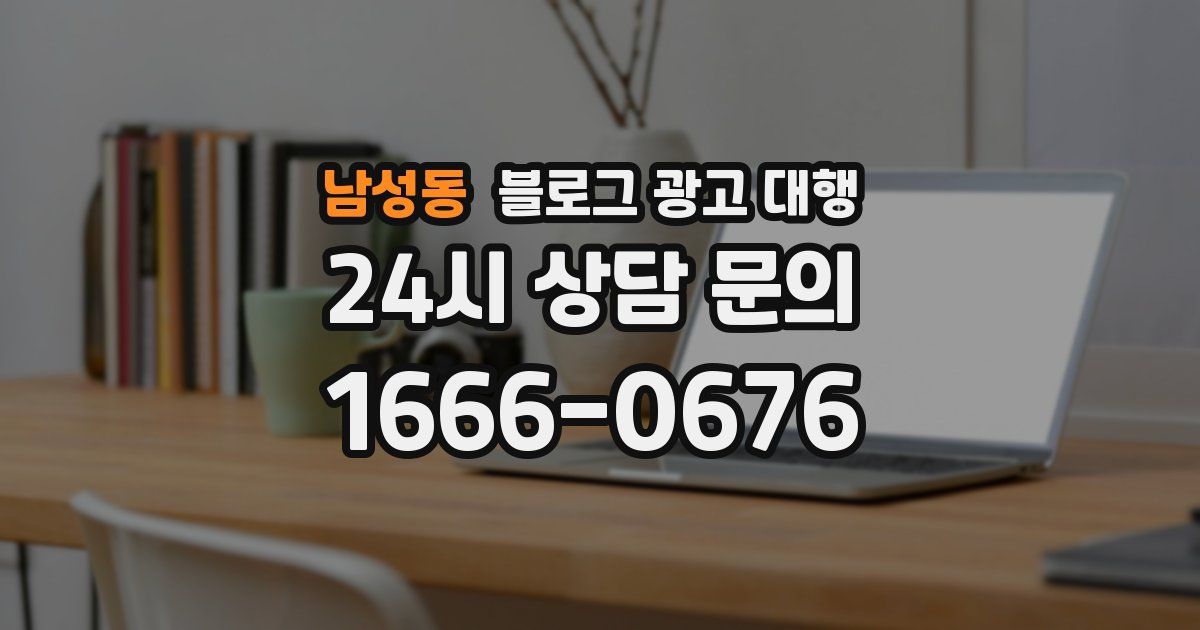 남성동 블로그 광고 대행