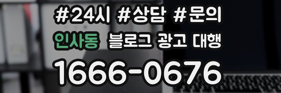 인사동 블로그 광고 대행
