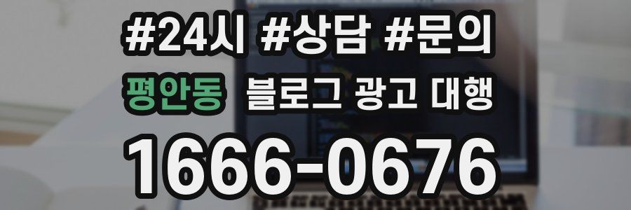 평안동 블로그 광고 대행