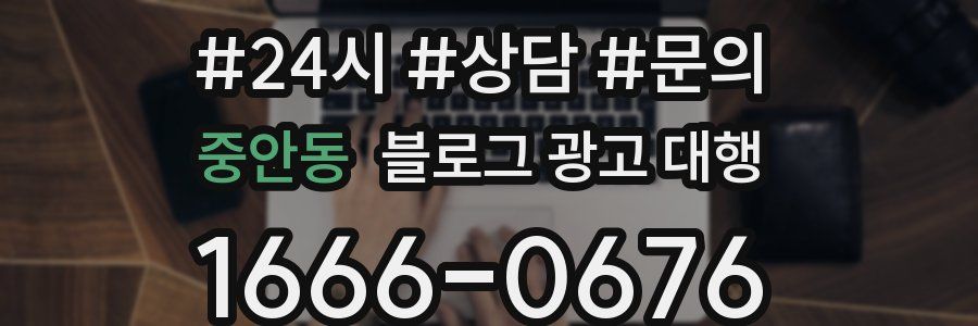 중안동 블로그 광고 대행