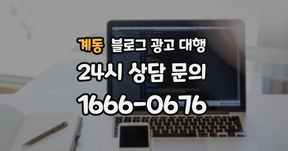 계동 블로그 광고 대행