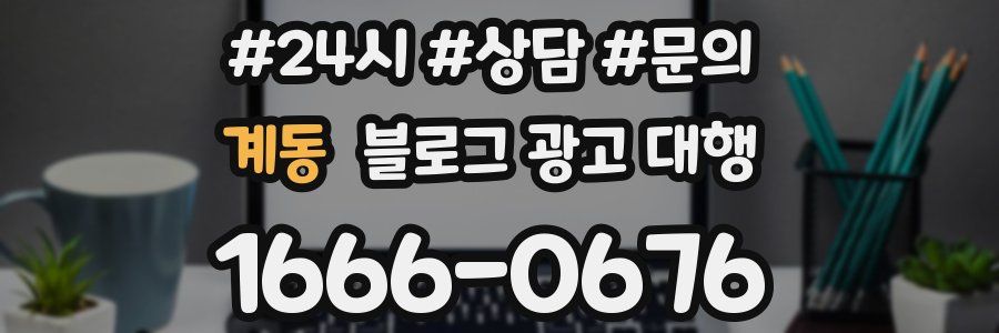 계동 블로그 광고 대행