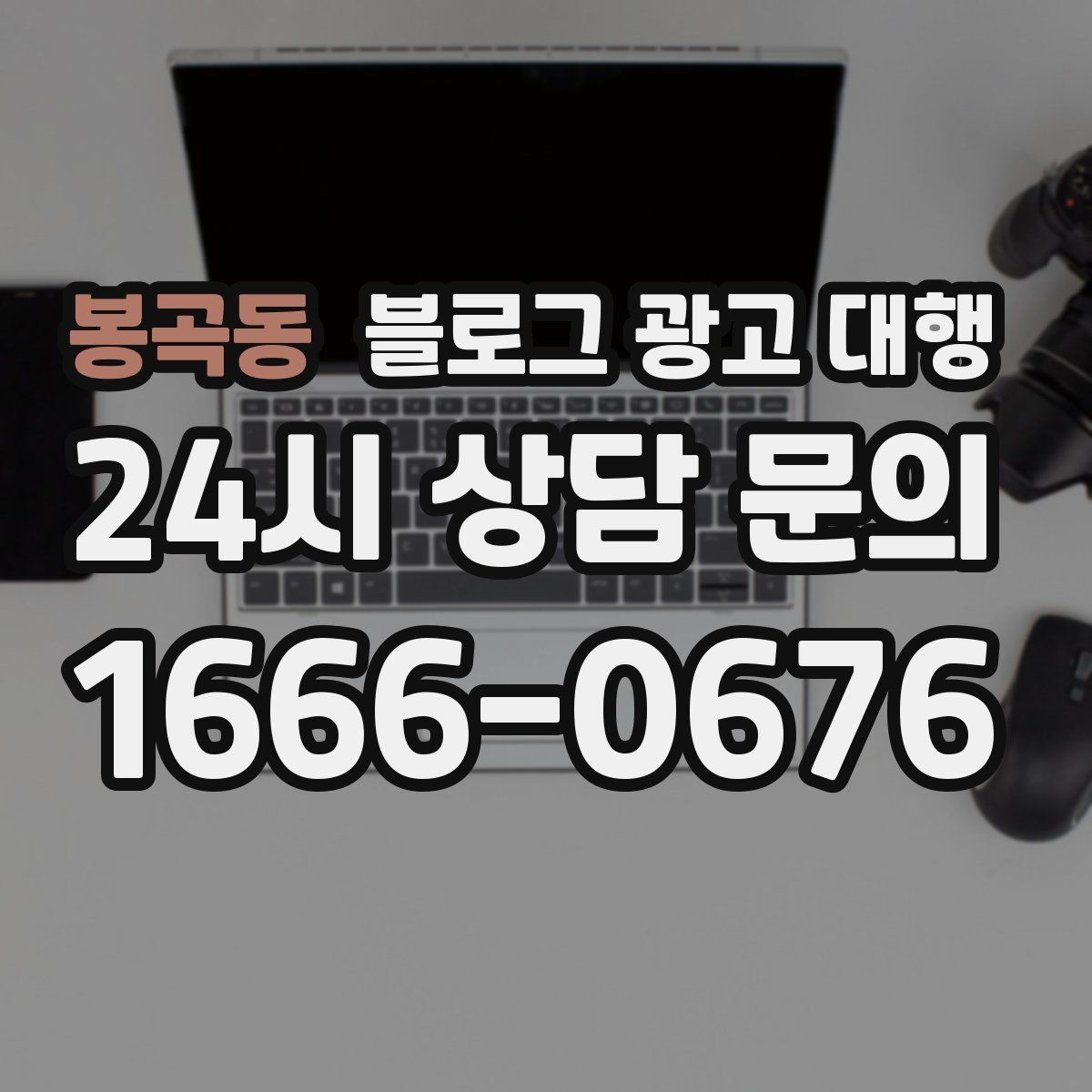봉곡동 블로그 광고 대행