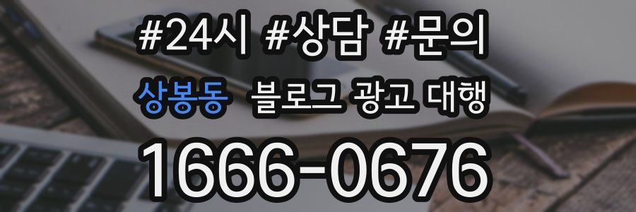 상봉동 블로그 광고 대행
