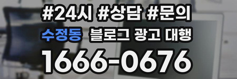 수정동 블로그 광고 대행