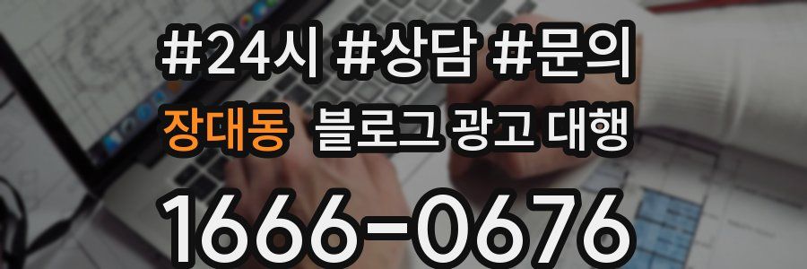 장대동 블로그 광고 대행