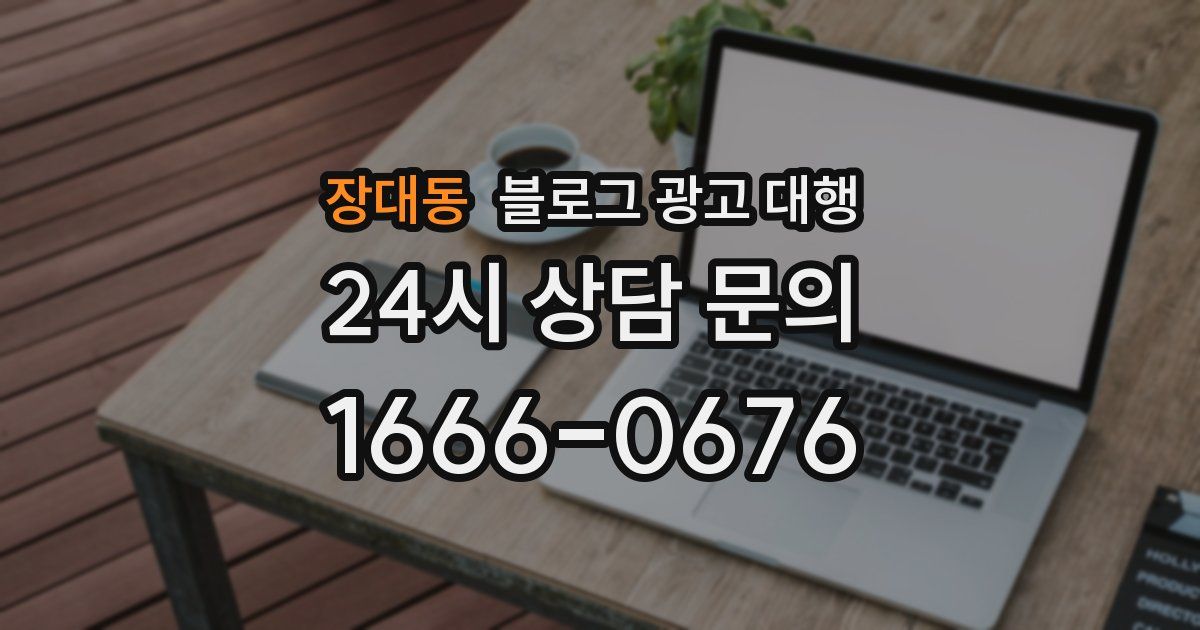 장대동 블로그 광고 대행