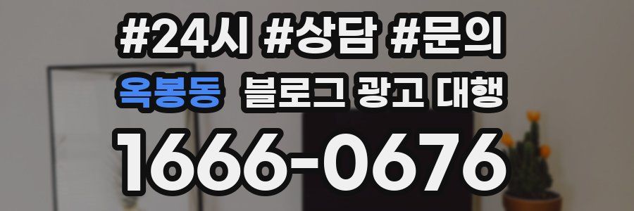옥봉동 블로그 광고 대행