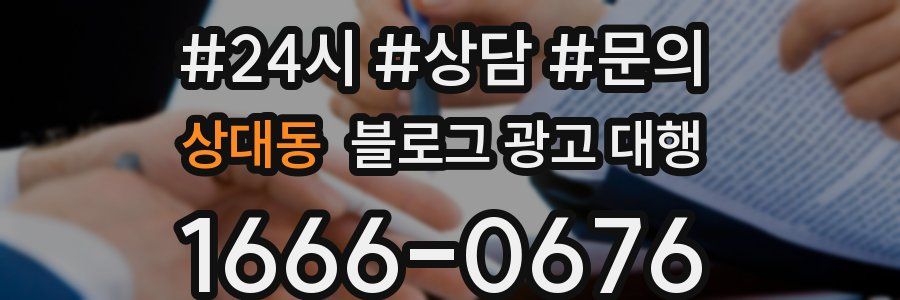 상대동 블로그 광고 대행